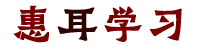 惠耳学习